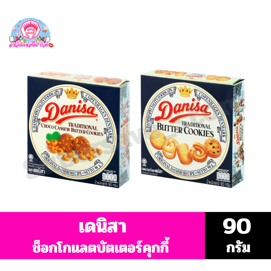 เดนิสา ช็อกโกแลตบัตเตอร์คุกกี้ผสมเม็ดมะม่วงหิมพานต์ ขนาด 90 กรัม