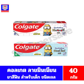 คอลเกต ลายมินเนียน ยาสีฟันสำหรับเด็ก ชนิดเจล ขนาด 40 กรัม