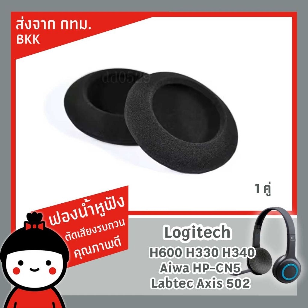 ฟองน้ำครอบหูฟัง​ Logitech H 600