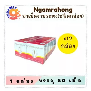 สมุนไพร งามระหง ชนิดเม็ด ยาสามัญประจำบ้าน กล่อง 80 เม็ด (6กล่อง/12กล่อง)