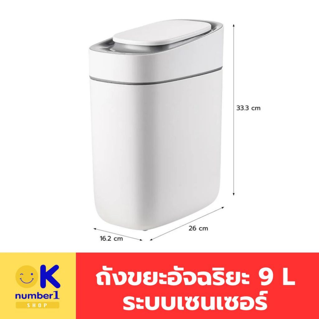 ถังขยะ เซนเซอร์  เปิด-ปิด เอง ถังขยะอัจฉริยะ  ขนาด 9 ลิตร ใช้ ถ่าน AA จำนวน 4 ก้อน