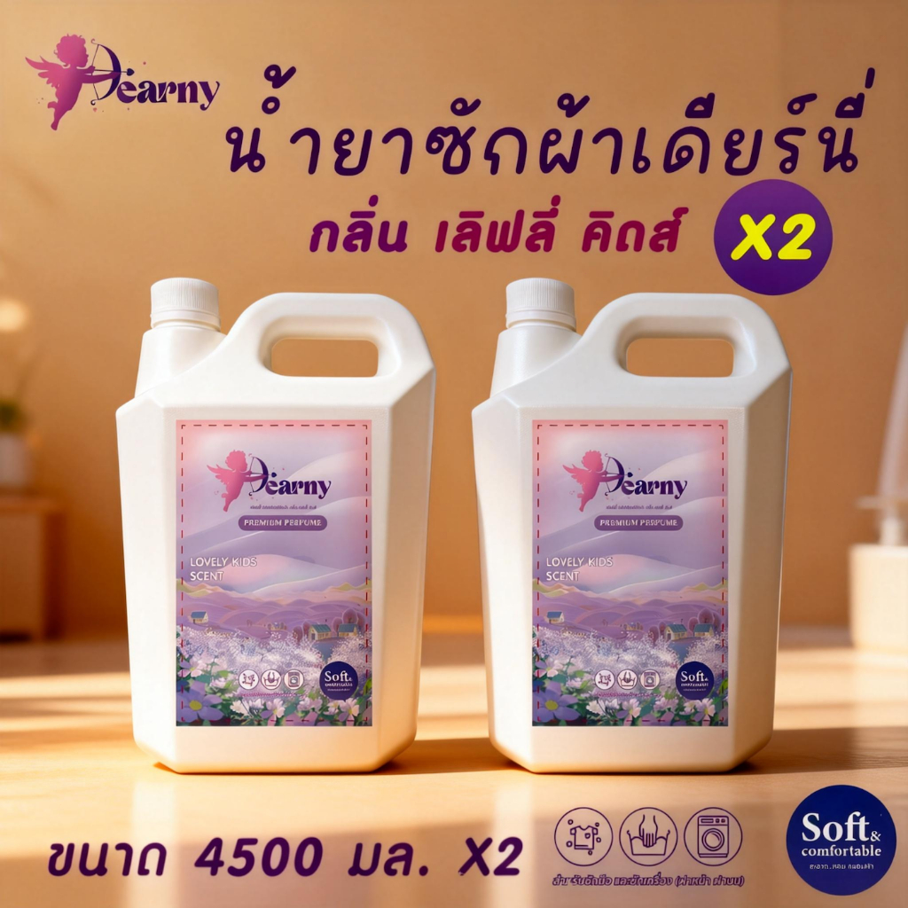 【2แกลลอน】Dearny น้ำยาซักผ้า สูตรเข้มข้น (4500 มล.x2) กลิ่น Lovely kids ปลอดสารเคมีอันตราย สำหรับผิวบอบบาง ปกป้องสี