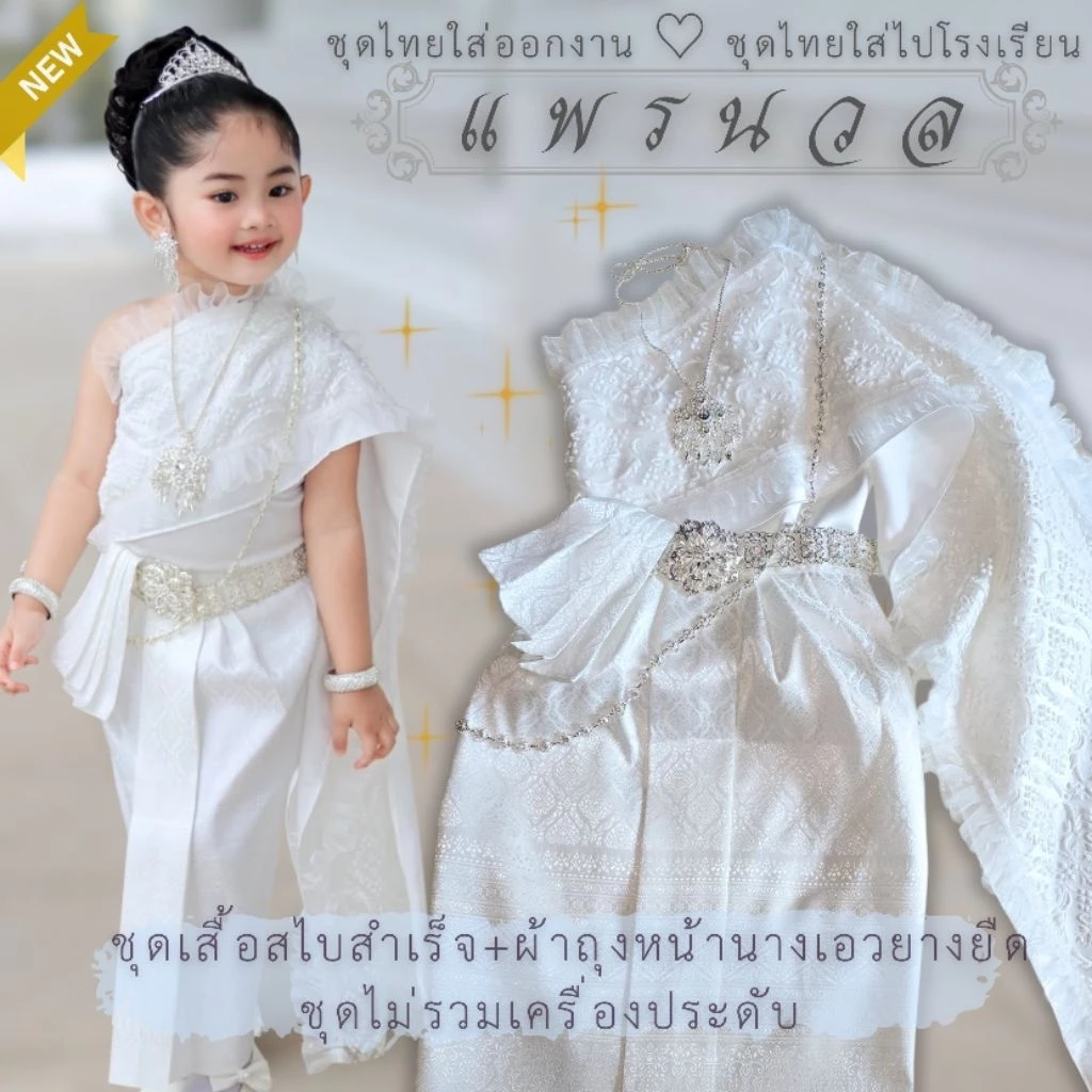 ชุดไทยเด็กรุ่น "แพรนวล" ~ AI Jung Clothes ชุดไทยเด็ก ชุดไทยใส่ออกงาน