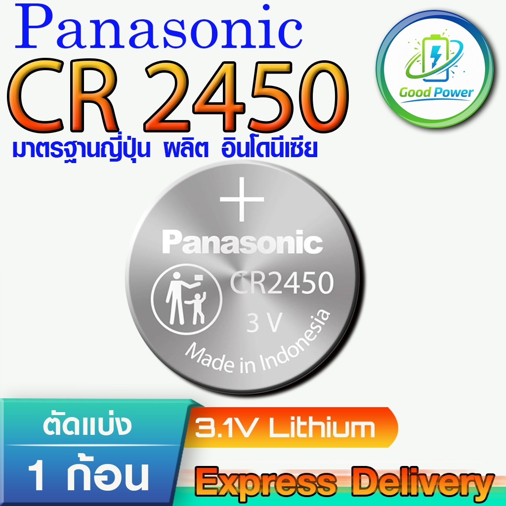 ถ่านกระดุม แท้ Panasonic CR2450 ล็อตใหม่ มีใบตัวแทนจำหน่ายถูกต้อง ขอตรวจสอบได้