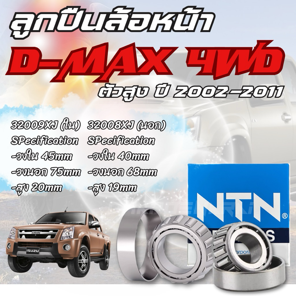 NTN ลูกปืนล้อหน้า 32009XJ , 32008XJ สำหรับ ISUZU DMAX 4WD ยกสูง นอก+ใน มีแบบ พร้อม ซิลล้อ แท้ห้าง ปี 2002-2011