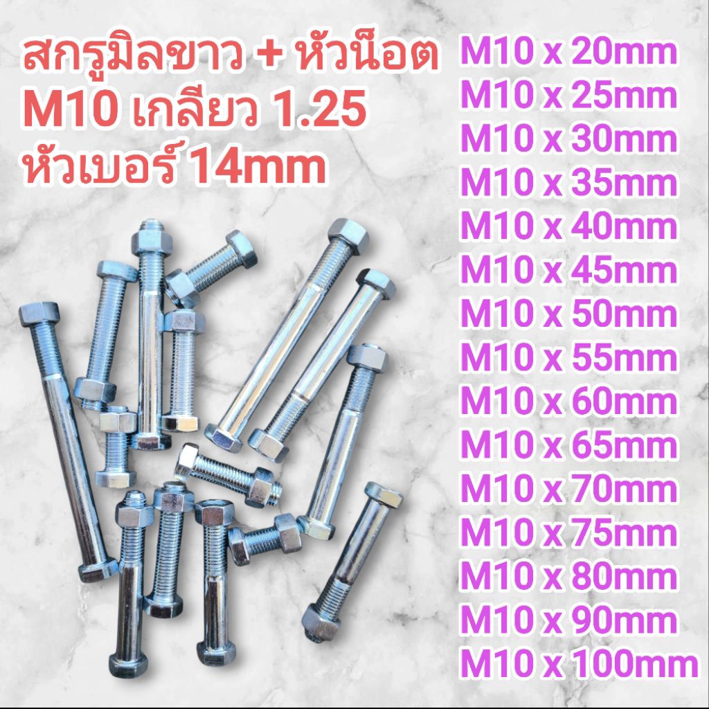 สกรูมิลขาว พร้อม หัวน๊อต ขนาด M10 เกลียว 1.25 หัวเบอร์ 14 มีความยาวตั้่งแต่ 20mm - 100mm