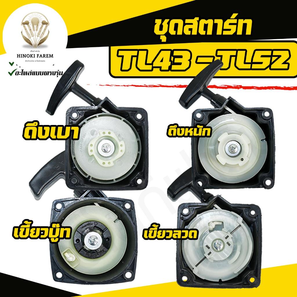 ชุดสตาร์ท TL43-52ลานสตาร์ท TL33 เครื่องเจาะดิน พ่นปุ๋ย พ่นลม ตัดหญ้า เหนียวแตกหักยากรับประกันสินค้า