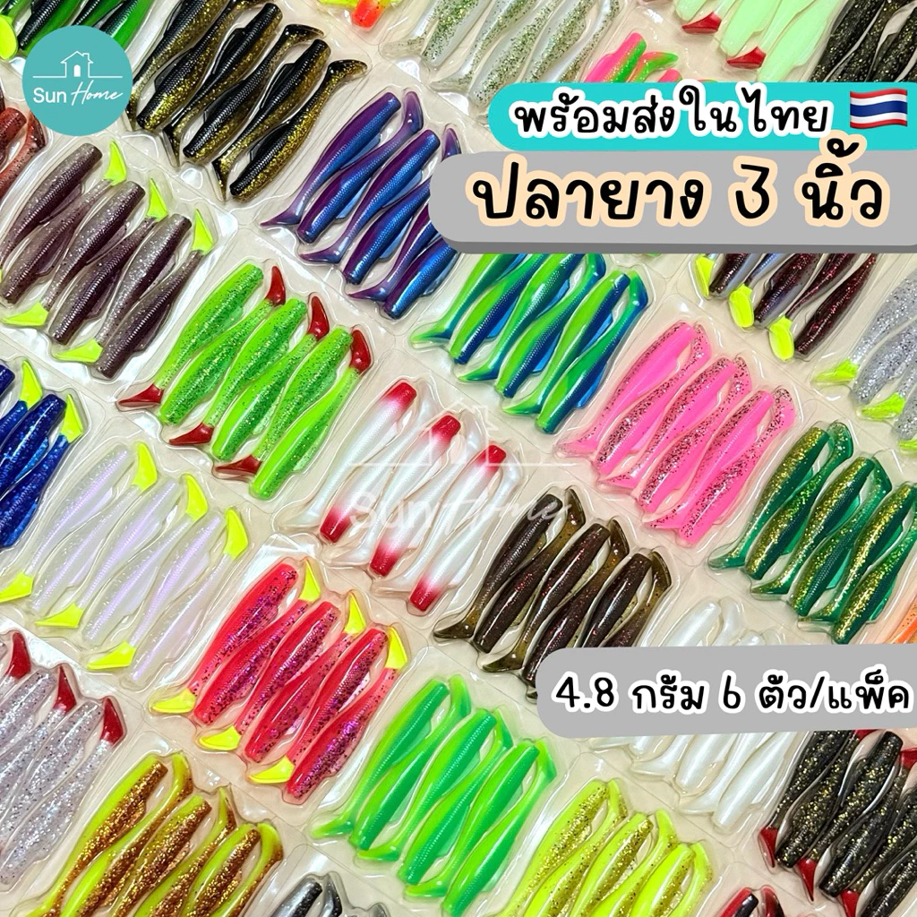 ปลายาง 3 นิ้ว (6ตัว/แพ็ค) เหยื่อปลอม เนื้อยางเหนียว หางพริ้ว เหยื่อตกปลา
