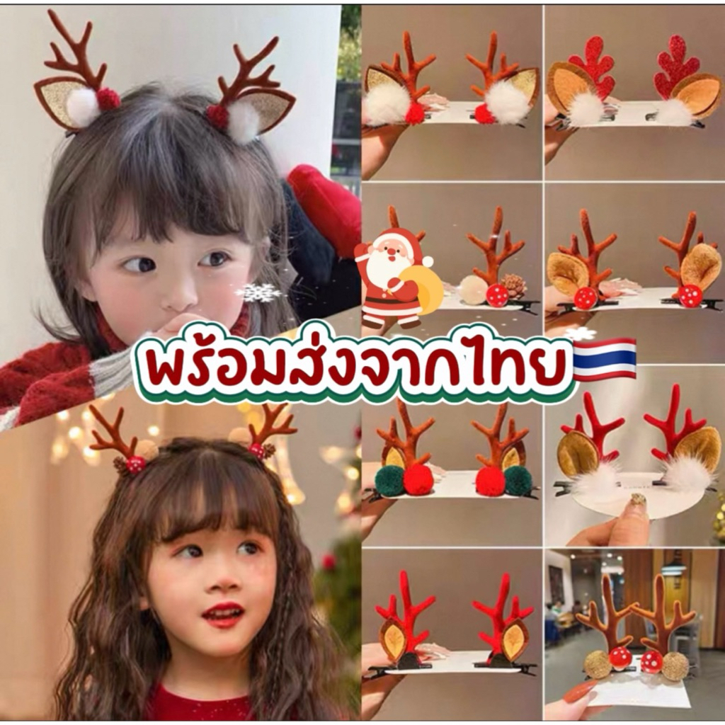 (ส่งไว)กิ๊บติดผมคริสต์มาสChristmas กิ๊บติดผมวันปีใหม่ เหมาะสำหรับผู้หญิง