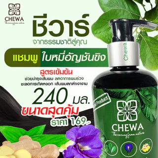 Chewa ชีวาร์ แชมพู - ครีมนวด ผสมสมุนไพรใบหมี่อัญชันขิง สารสกัดสมุนไพรเข้มข้นสำหรับผมร่วงมาก