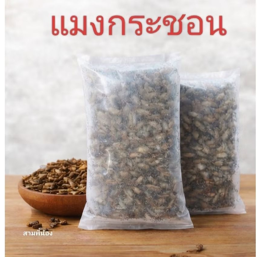 แมงกระชอนแช่แข็ง✨ส่งด่วน✨สด ใหม่ ปริมาณ 200-1000 กรัม