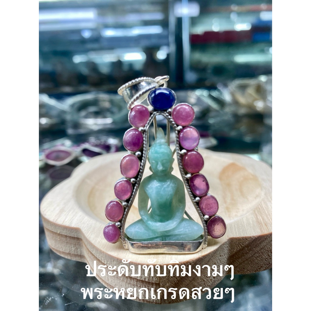 จี้พระขอบประดับด้วยเงิน 92.5 องค์พระเป็นพลอยแท้สวยงามทุกองราคาเป็นกันเอง