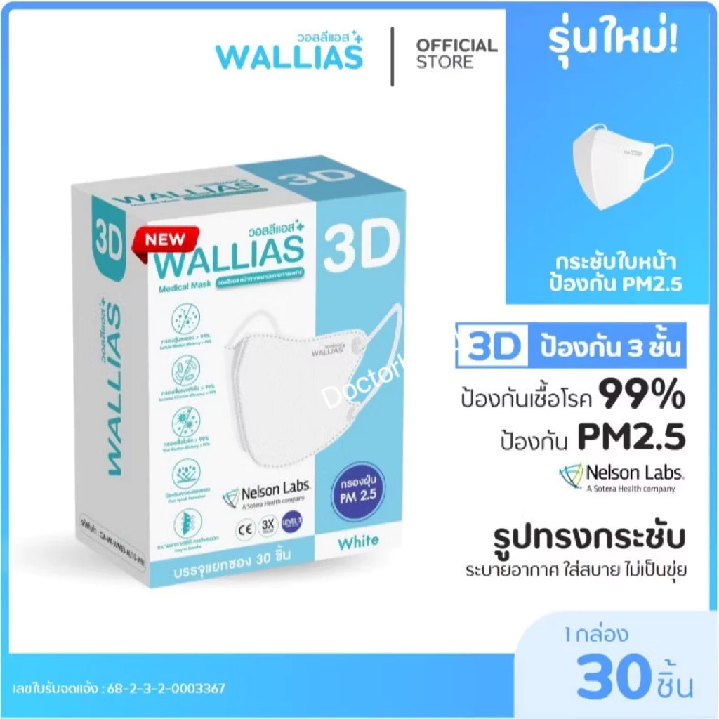WALLIAS Medical Mask หน้ากากอนามัยทางการแพทย์ 3D แมสก์ ป้องกันฝุ่น PM2.5 ทรงสวย ใส่สบาย มาตรฐาน อย.