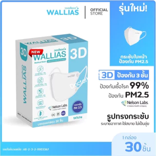 WALLIAS Medical Mask หน้ากากอนามัยทางการแพทย์ 3D แมสก์ ป้องกันฝุ่น PM2.5 ทรงสวย ใส่สบาย มาตรฐาน อย.