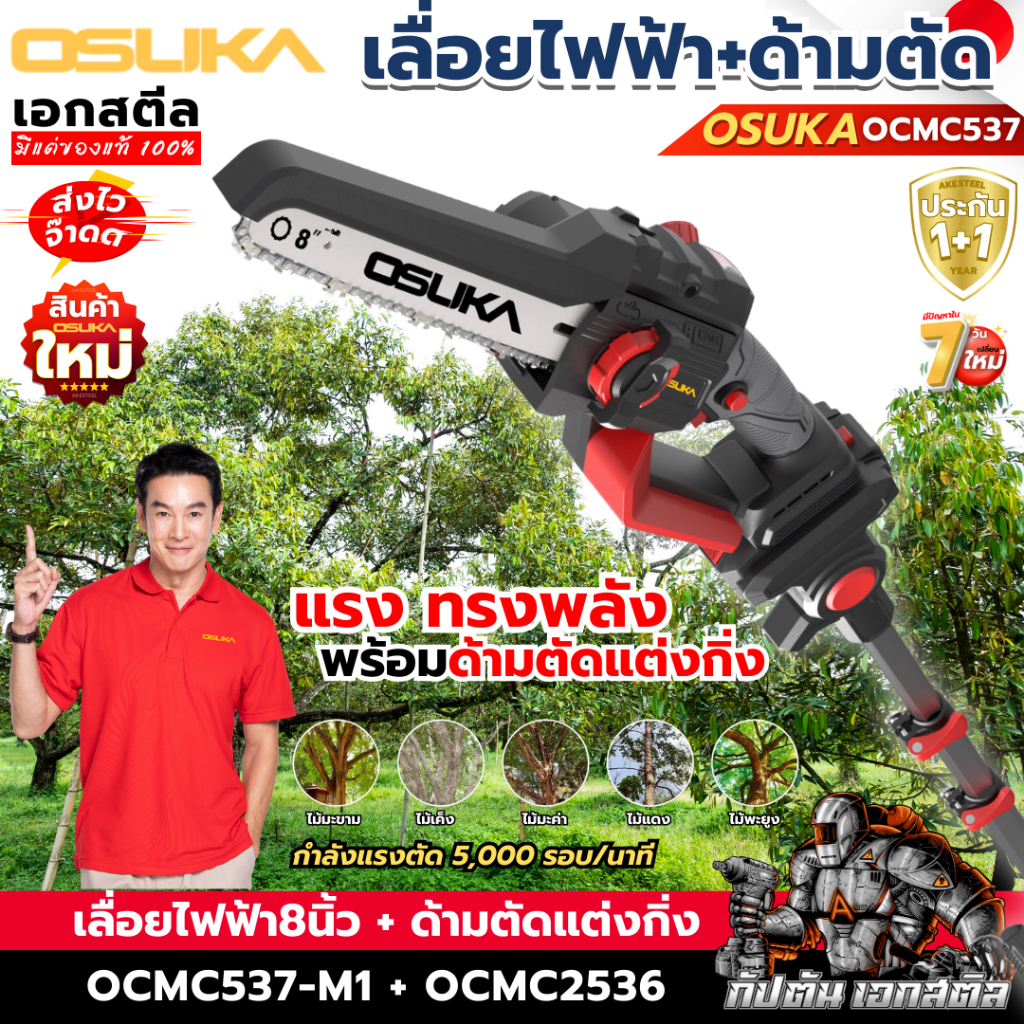 (ส่งไว) OSUKA เลื่อยไฟฟ้า 8" + ด้ามตัดแต่งกิ่ง OCMC537-M / ด้าม OCMC2536 เลื่อยตัดแต่ง ประกัน1+1