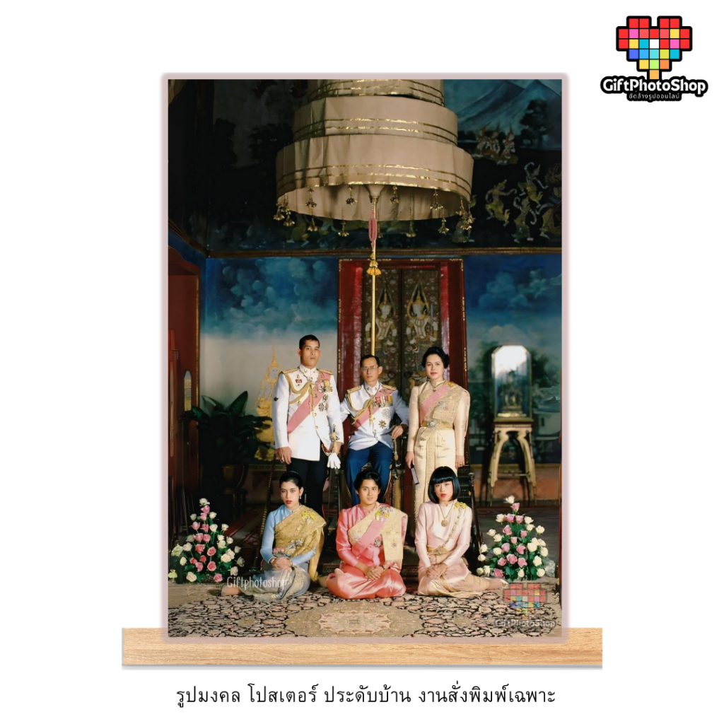 โปสเตอร์ รูปในหลวง พระบรมวงศานุวงศ์ รูปมงคล ประดับบ้าน สีสด คมชัด กันน้ำ