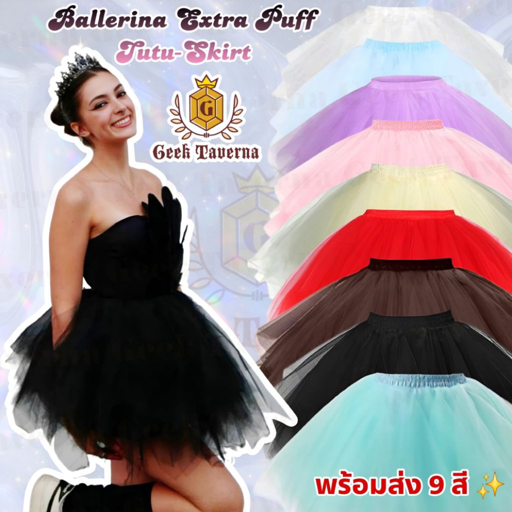 พร้อมส่ง 9 สี กระโปรงบัลเล่ต์ กระโปรงtutu มีซับในอย่างดี ฟูอลัง เหมาะกับงานคอสตูมแฟนซีทุกประเภท