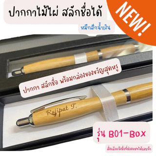 ฟรีการ์ด สลักชื่อฟรี 💓 ปากกา ปากกาไม้สลักชื่อ พร้อมกล่อง หมึกสีน้ำเงิน สวยหรูดูแพง ของขวัญวันเกษียณ ของขวัญวันรับปริญญา