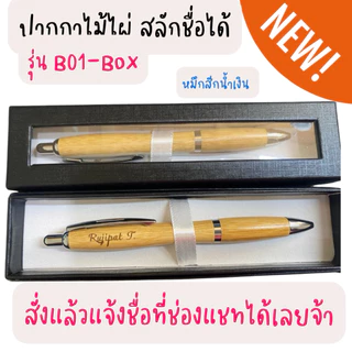 ฟรีการ์ด สลักชื่อฟรี 💓 ปากกา ปากกาไม้สลักชื่อ พร้อมกล่อง หมึกสีน้ำเงิน สวยหรูดูแพง ของขวัญวันเกษียณ ของขวัญวันรับปริญญา
