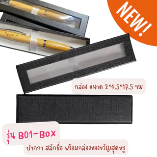 ฟรีการ์ด สลักชื่อฟรี 💓 ปากกา ปากกาไม้สลักชื่อ พร้อมกล่อง หมึกสีน้ำเงิน สวยหรูดูแพง ของขวัญวันเกษียณ ของขวัญวันรับปริญญา