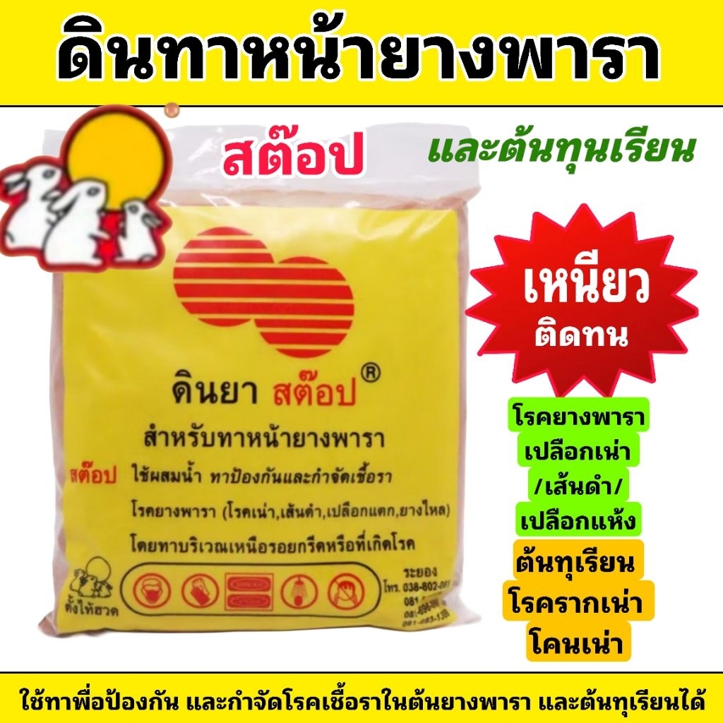 ดินทาหน้ายางพารา ตราสต็อบ ทาเพื่อปัองกันและกำจัดเชื้อราที่ต้นยางและต้นทุเรียน (บรรจุ 1 kg.)