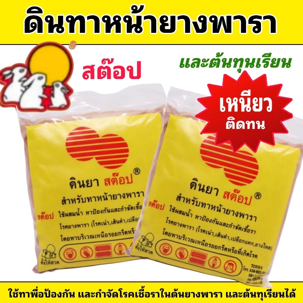 ดินทาหน้ายางพารา ตราสต็อบ ทาเพื่อปัองกันและกำจัดเชื้อราที่ต้นยางและต้นทุเรียน (บรรจุ 1 kg.) - รูปที่ 4