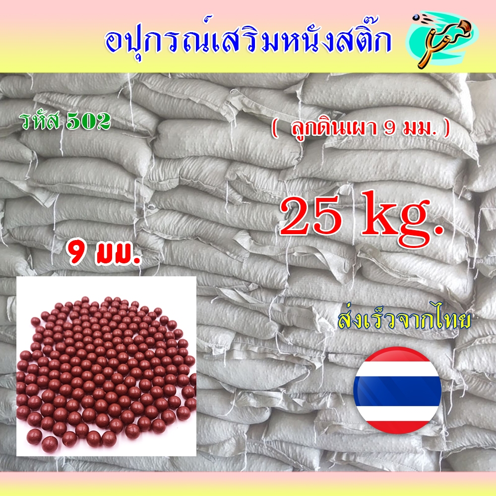 (ขายส่ง ส่งจากไทย) เม็ดดินโคลนสีน้ำตาล 1 กระสอบ น้ำหนัก 25 กก. เส้นผ่านศูนย์กลาง 9 มิล รหัส 502