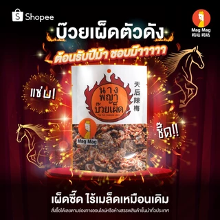 Mag Mag นางพญาบ๊วยเผ็ด (พริกเต็มชิ้น) ไร้เม็ด ขนาด 119 กรัม ต่อซอง บ๊วยเต็มเม็ดรสเผ็ดสุดจี๊ด! พร้อมความเผ็ดที่จัดจ้าน