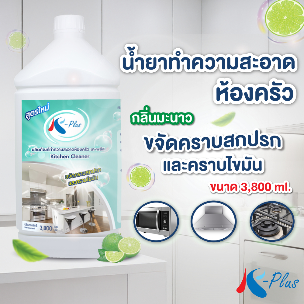 เค-พลัส น้ำยาทำความสะอาดห้องครัว คราบไขมัน ขนาด 3800 มล.