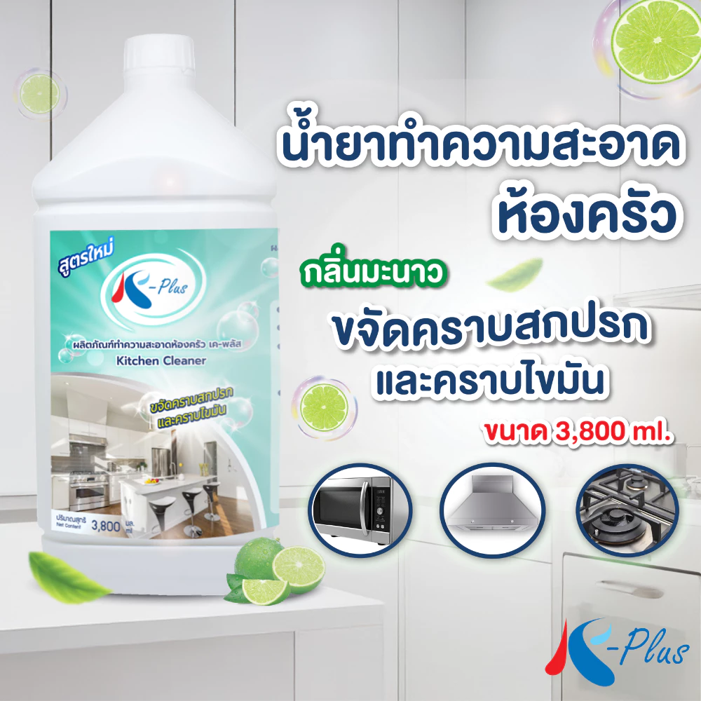 เค-พลัส น้ำยาทำความสะอาดห้องครัว คราบไขมัน ขนาด 3800 มล.