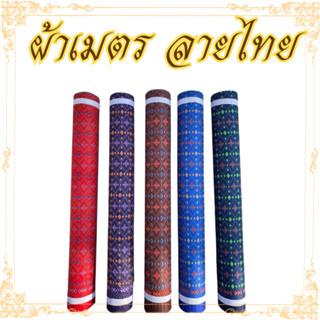 ผ้าเมตร ลายไทย 4เมตร เนื้อผ้าโพลีเอสเตอร์ ซักสีไม่ตก