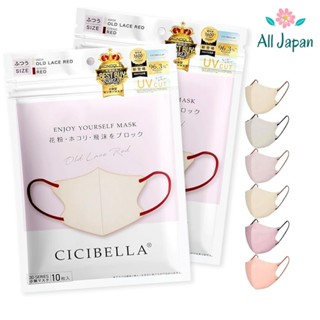 🌸Cicibella 3D Mask หน้ากาก 3มิติ แมสญี่ปุ่น UVcut นุ่มพิเศษ …