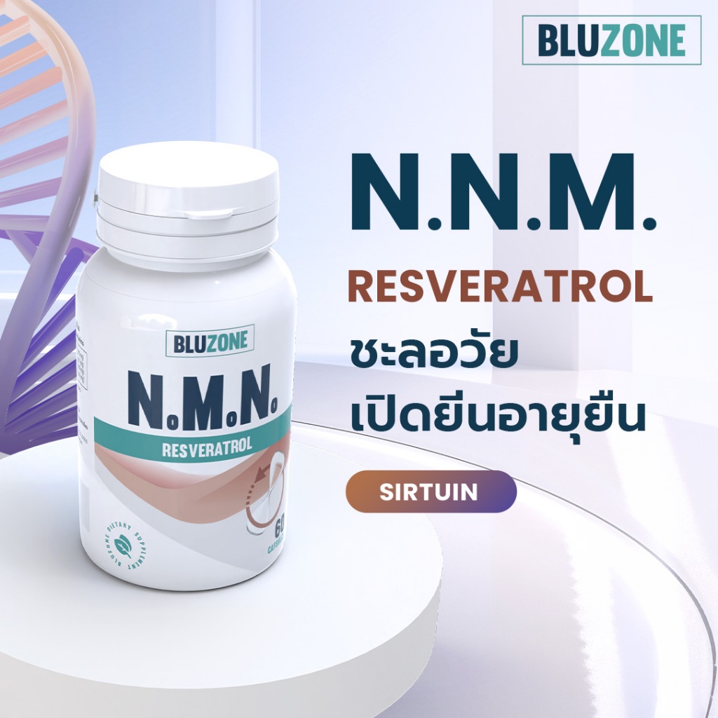 Bluzone NMN + Resveratrol (เอ็นเอ็มเอ็น) 60 แคปซูล