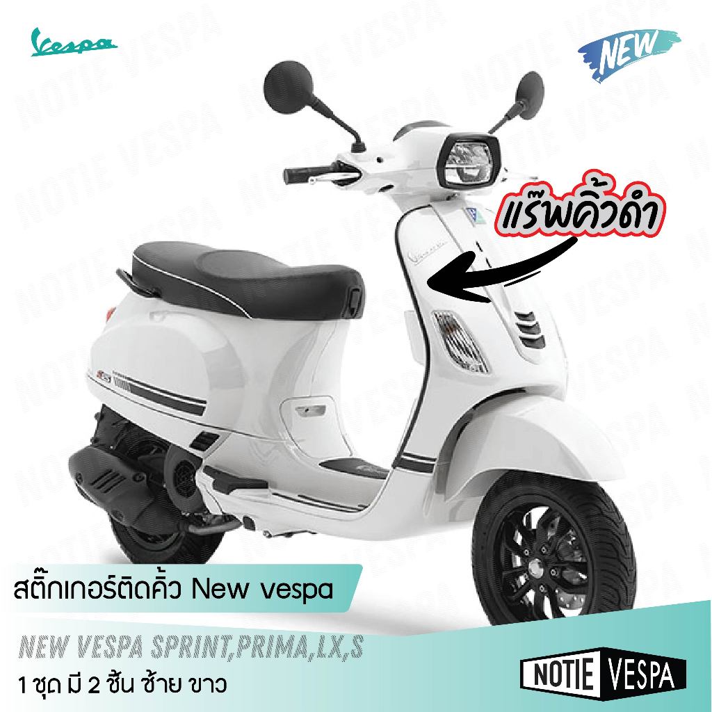 (ส่งฟรี) สติ๊กเกอร์แร๊บ คิ้ว สีดำ 1 ชุด เวสป้า GTS S LX vespa Sprint  สติ๊กเกอร์ Notie vespa shop
