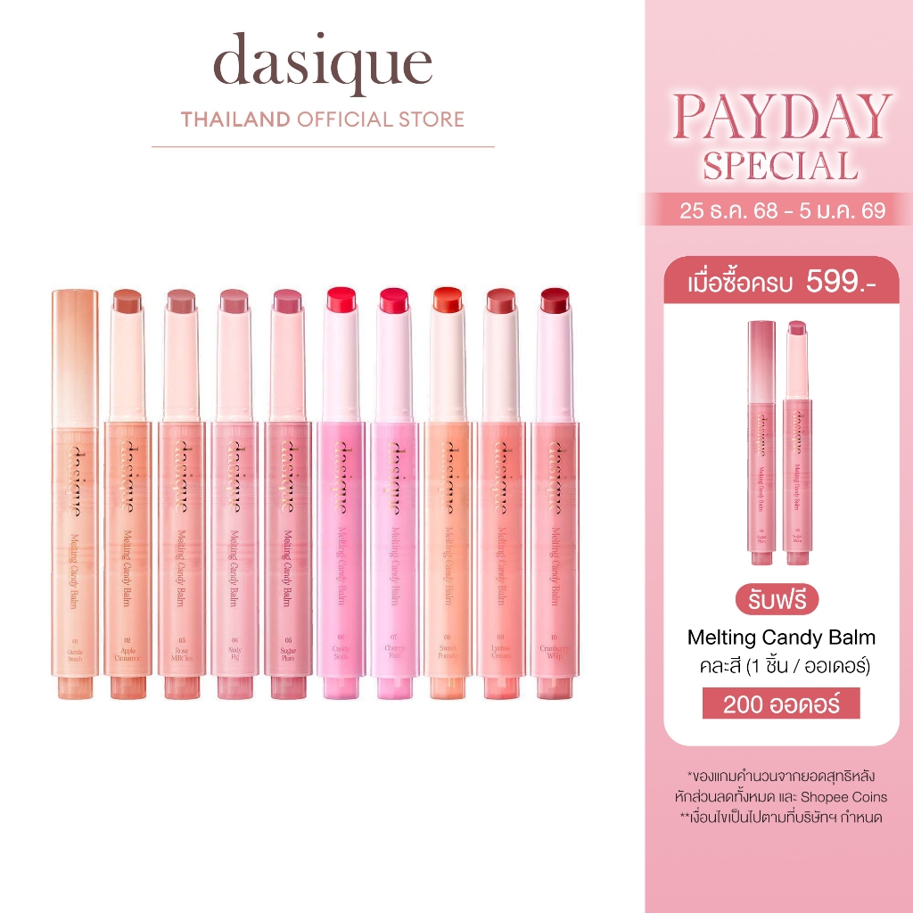 dasique Melting Candy Balm #เดซีค ลิปบาล์ม, ลิปสติก, ลิปมัน, แวววาว