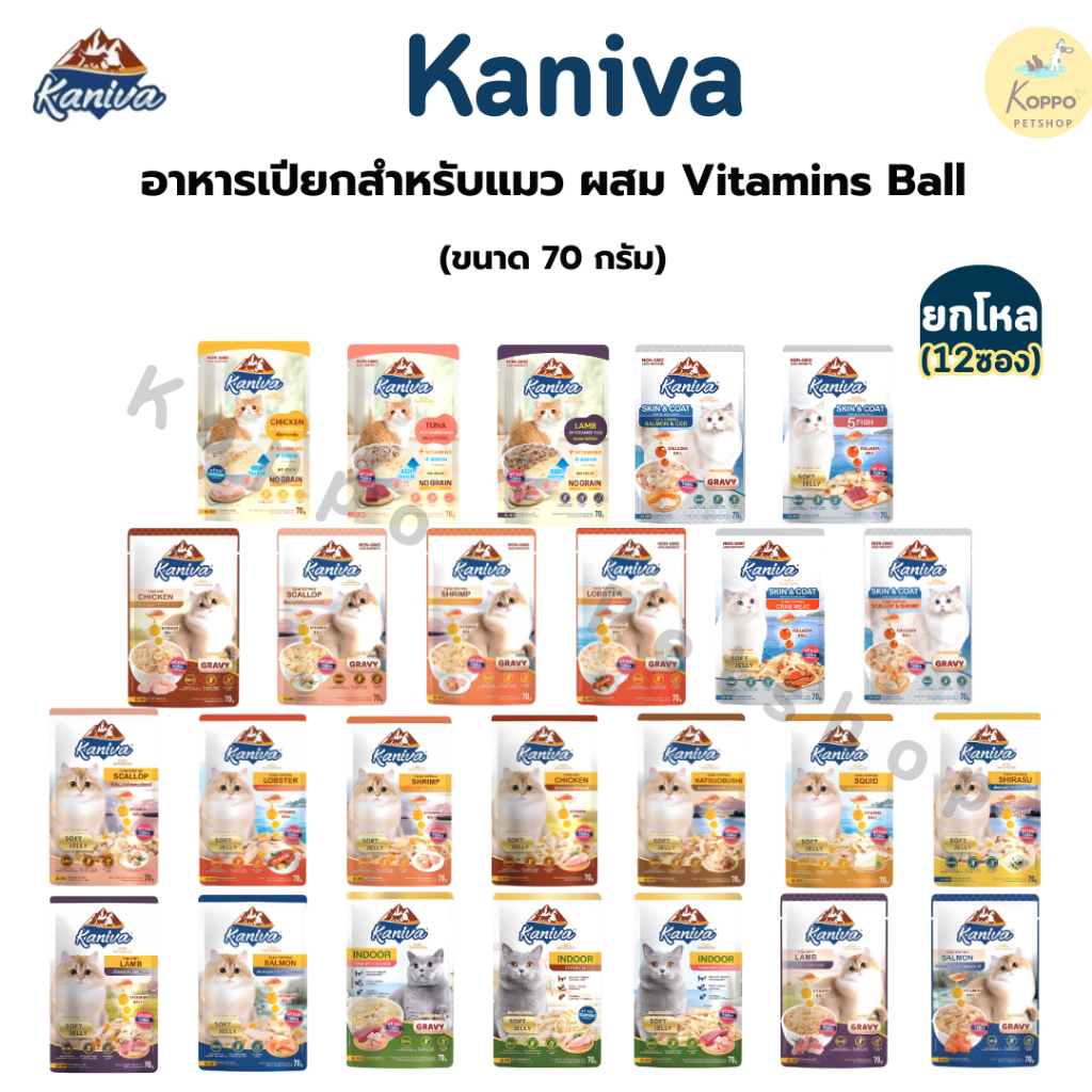 [Live] Kaniva คาร์นิว่า อาหารเปียกแมว เกรดพรีเมี่ยม ผสมวิตามินบอล ขนาด 70g. [12 ซอง]