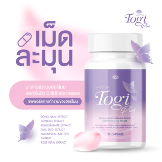 โปรปีใหม่เริ่มใหม่ Togi Plus โตจิพลัส เม็ดละมุน เสริมการทำงานฮอร์โมนเหมาะสำหรับสาวสองโดยเฉพาะลดพิเศษ