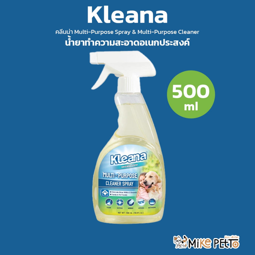Kleana Multi-Purpose Spray Cleaner สเปรย์อเนกประสงค์ ทำความสะอาดทุกพื้นผิว กำจัดกลิ่นและสิ่งสกปรก