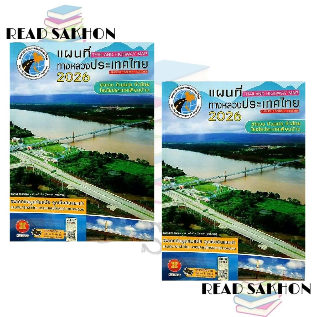 พร้อมส่ง #แผนที่ทางหลวงประเทศไทย 2026 ผู้เขียน: #สมาคมทางหลวงแห่งประเทศไทย  สำนักพิมพ์: #สมาคมทางหลวง