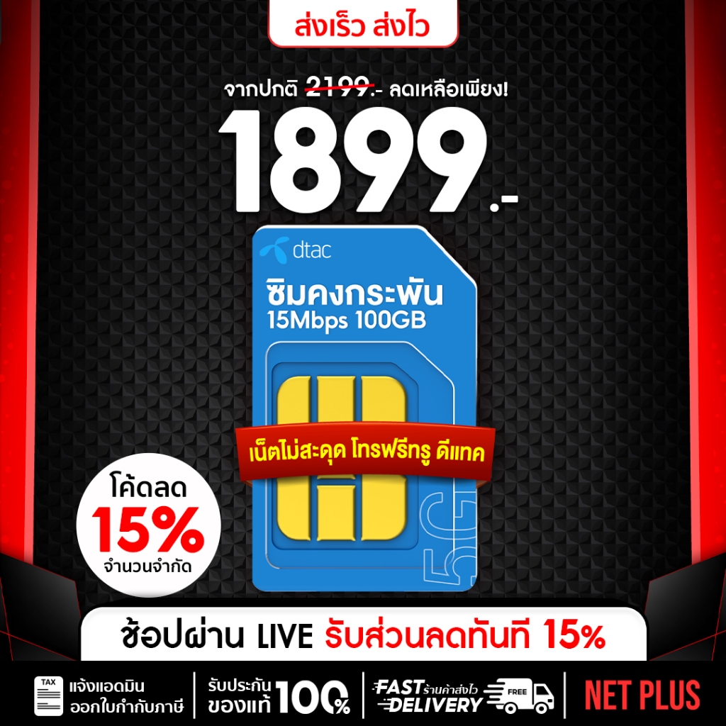 ซิมเน็ต DTAC 15Mbps 100GB Sim net ซิมเทพรายปีดีแทค ซิมเทพดีแทค Sim Dtac ร้าน netplus