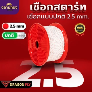 Dragonfly เชือกสตาร์ทไนลอนเครื่องตัดหญ้า ขนาด 2.5 / 3.0 / 3.5 / 4.0 / 5.0 mm ความยาวม้วน 100 เมตร