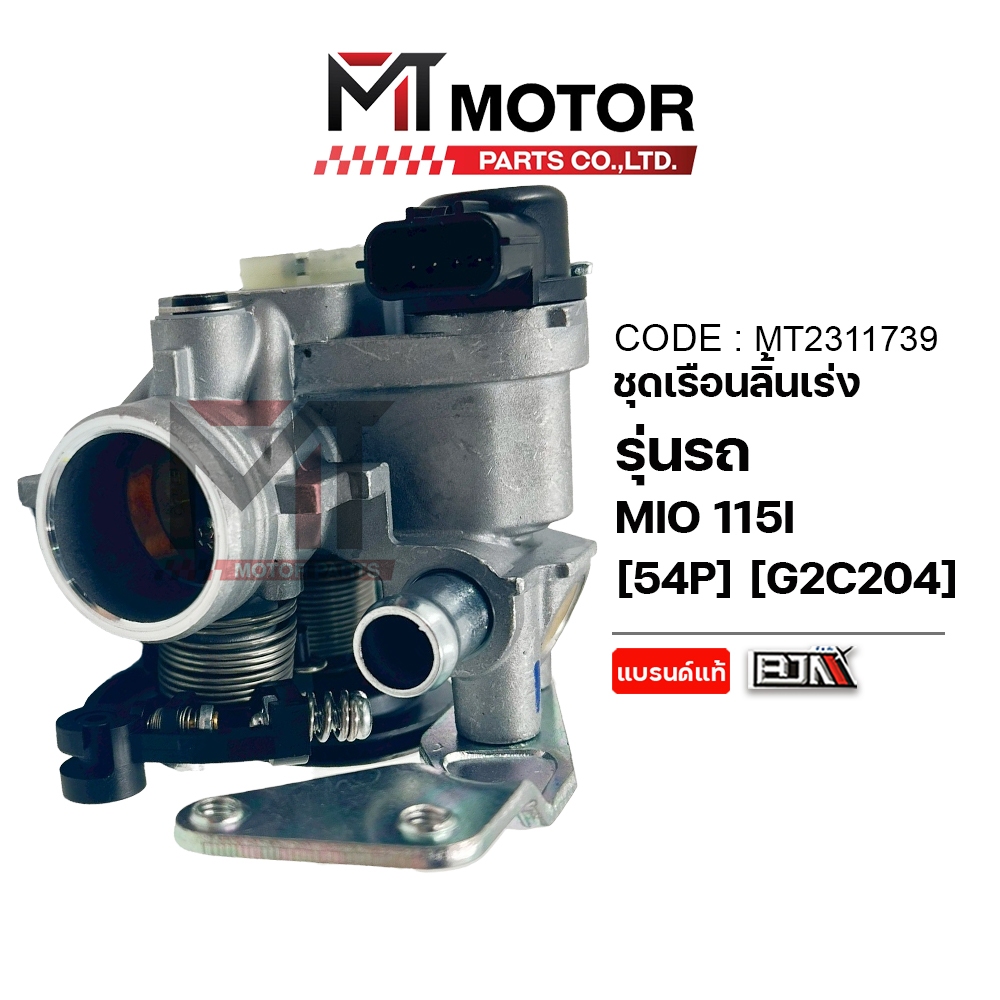 (MT2311739) ชุดเรือนลิ้นเร่ง YAMAHA MIO 115-I, FINO 115-I (54P) [MT] เรือนลิ้นเร่งMIO115i เรือนลิ้นเร่งFINOi