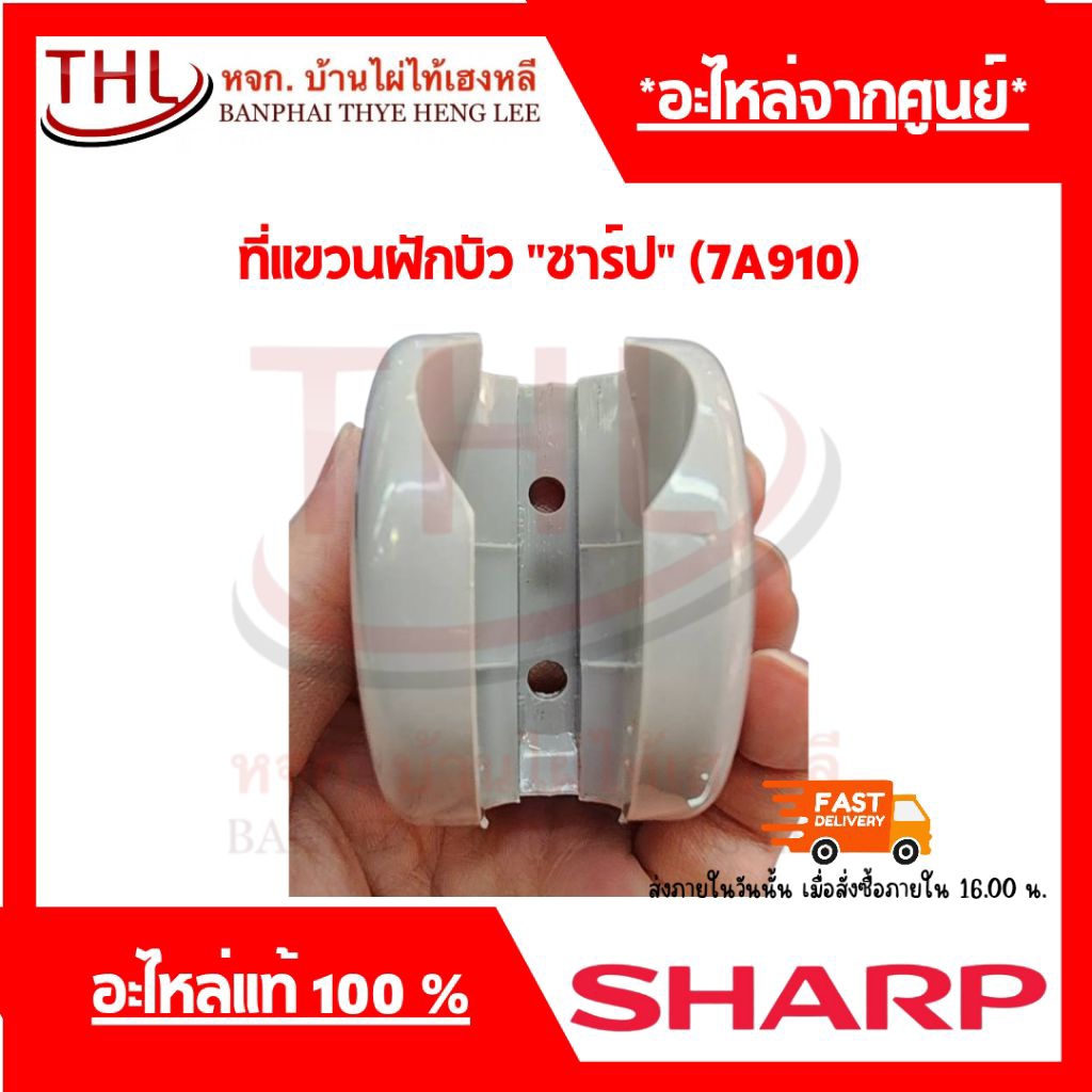 ที่แขวนฝักบัว "ชาร์ป" (7A910)
