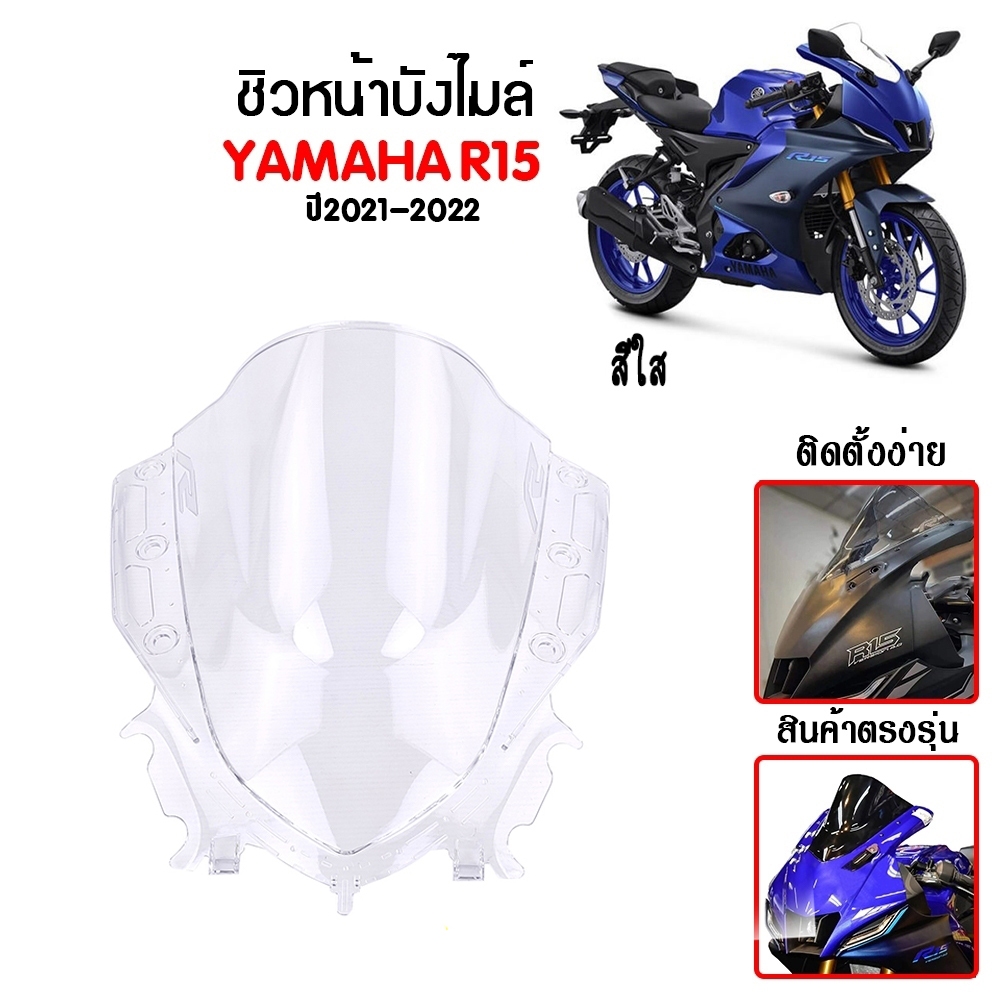 ชิวหน้า,บังไมล์,ชิวหน้าแต่งสำหรับ YAMAHA R15 / R15M V4 ปี2021-2022 V1.วัสดุโพลีคาร์บอเนต