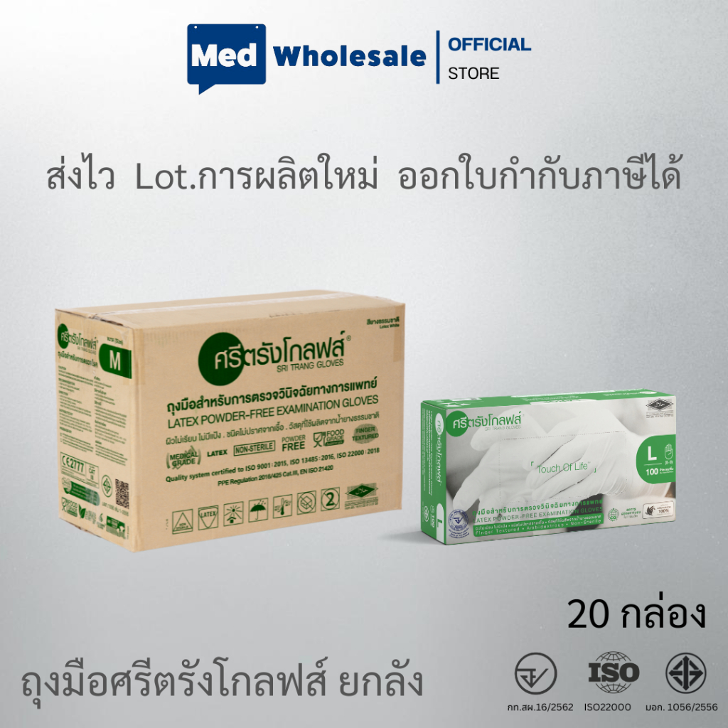 (ยกลัง 20 กล่อง) ศรีตรังโกลฟส์ แบบไม่มีแป้ง (กล่องเขียว) ถงุมือยางทางการแพทย์ SRITRANG GLOVES
