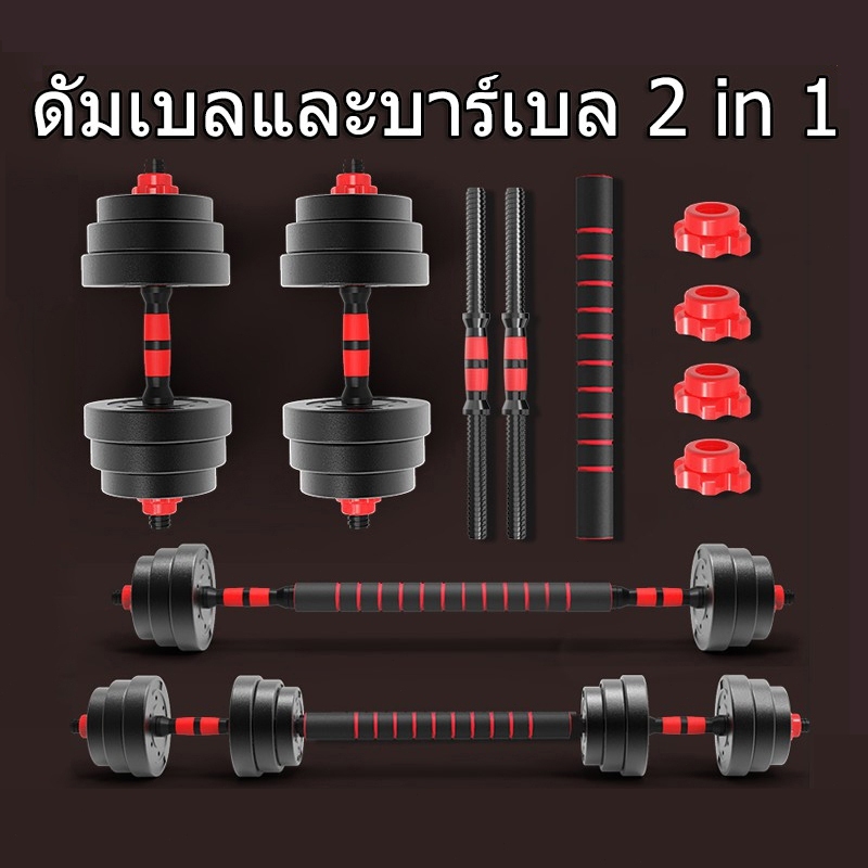 ชุดดัมเบล ปรับน้ำหนักได้ 10-20KG พร้อมแกนบาร์เบล ยกน้ำหนัก สร้างกล้ามเนื้อ Adjustable Dumbbell Barbell ดัมเบลปรับน้ำหนัก