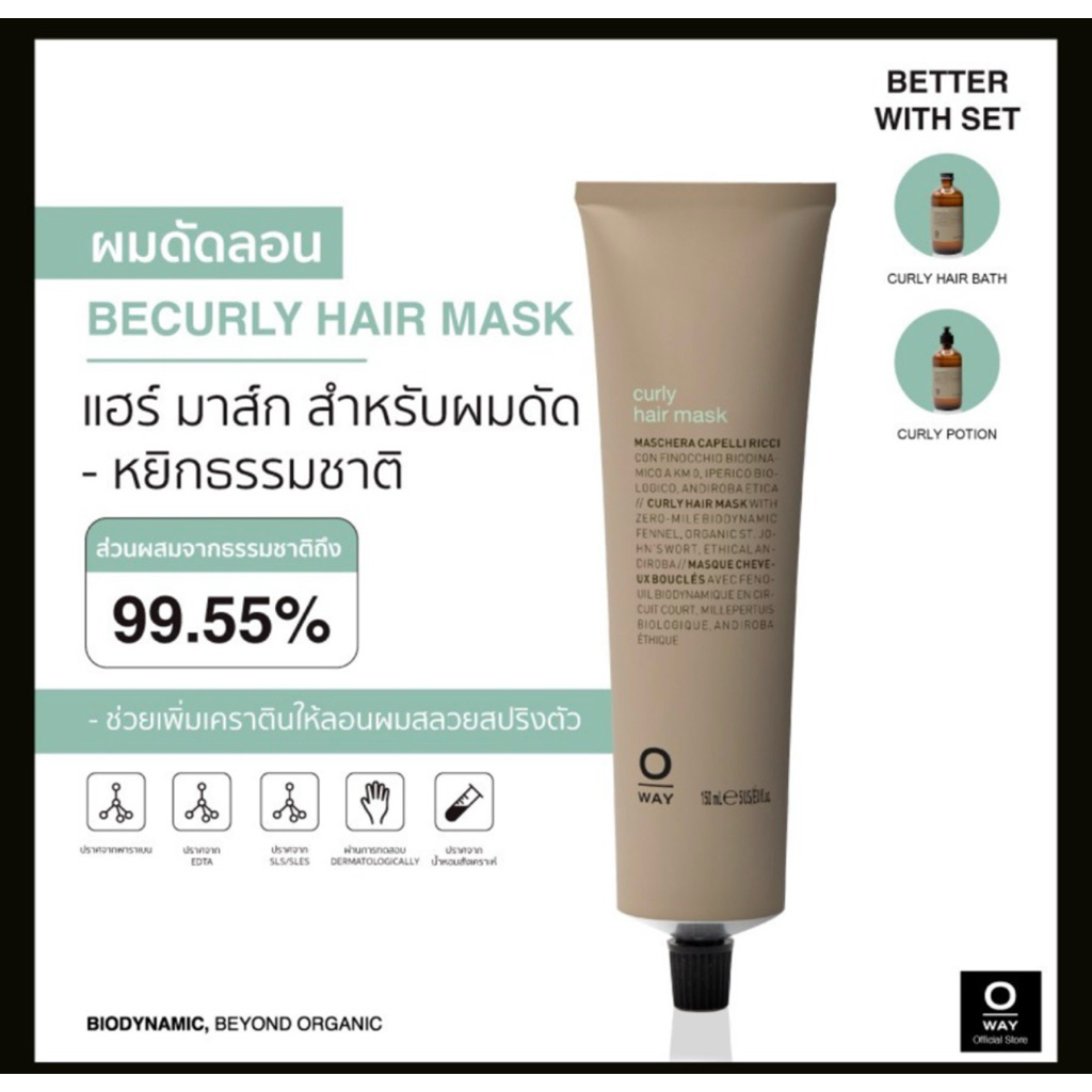 TREATMENT MASK OWAY CURLY HAIR MASK ORGANIC BIODINAMIC สำหรับผมดัดหรือหยิกลอนตามธรรมชาติ