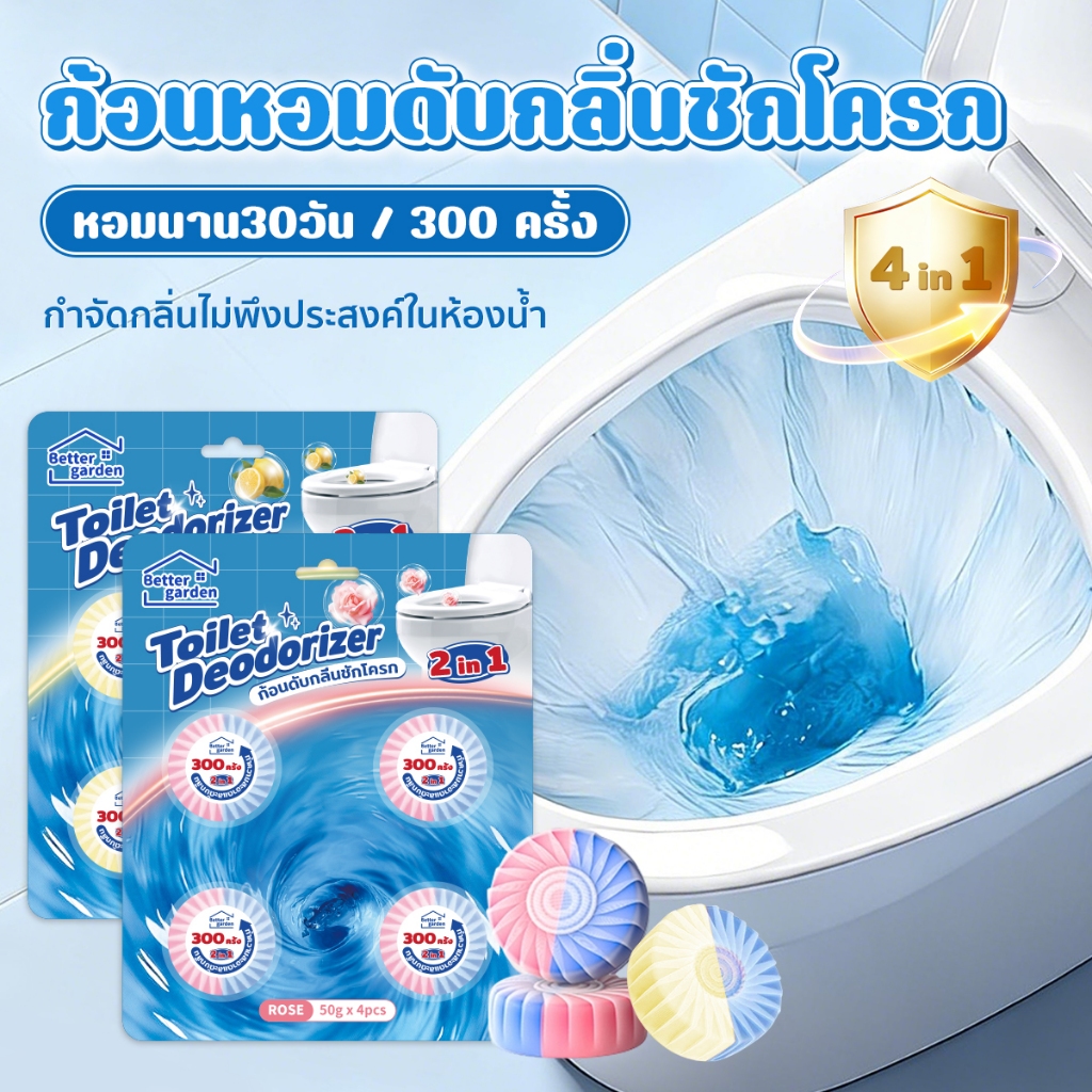 ♡ Bettergarden ♡ ก้อนดับกลิ่นชักโครก ก้อนดับกลิ่น ก้อนขจัดคราบในโถสุขภัณฑ์ 50g 2กลิ่นใหม่ ก้อนสีฟ้า