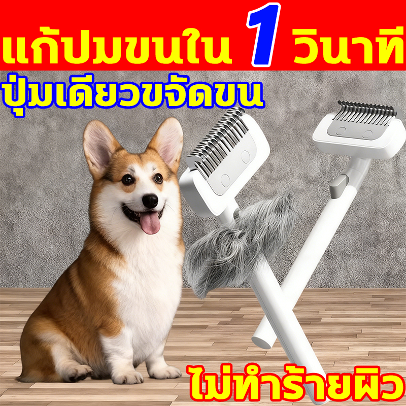 แก้ปมขนใน 1 วินาที หวีแปรงขนแมว หวีสุนัข หวีกระต่าย แปรงหวีขนหมา หวีขนสัตว์ แปรงหวีขนสัตว์เลี้ยง หวีขนสุนัข หวีแมว