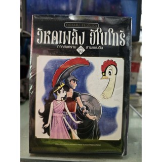 วิหคเพลิงฮิโนโทริ เล่ม 1 - 16 เล่มจบ และภาคสงครา สามแผ่นดิน